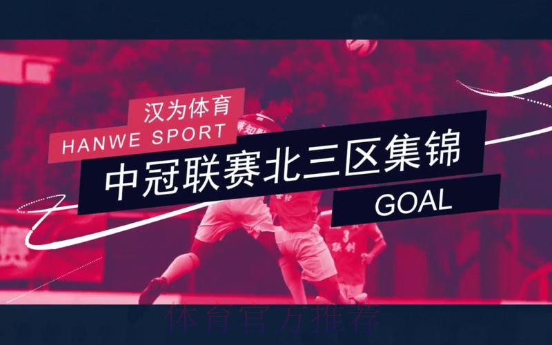 战报丨汉为体育2018中冠联赛5-8名交叉赛