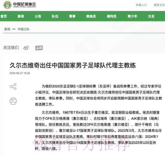 久尔杰维奇出任中国国家男子足球队代理主教练 久尔杰维奇出任中国国家男子足球队代理主教练